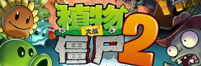 植物大战僵尸2中文版破解版下载？13.09.03植物大战中国短见与贪婪