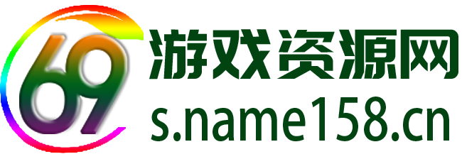 69游戏资源网